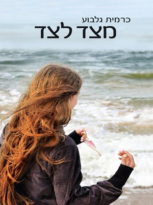 cover image of מצד לצד - from side to side
